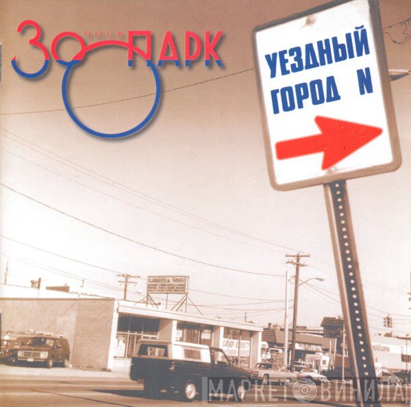 Зоопарк  - Уездный Город N