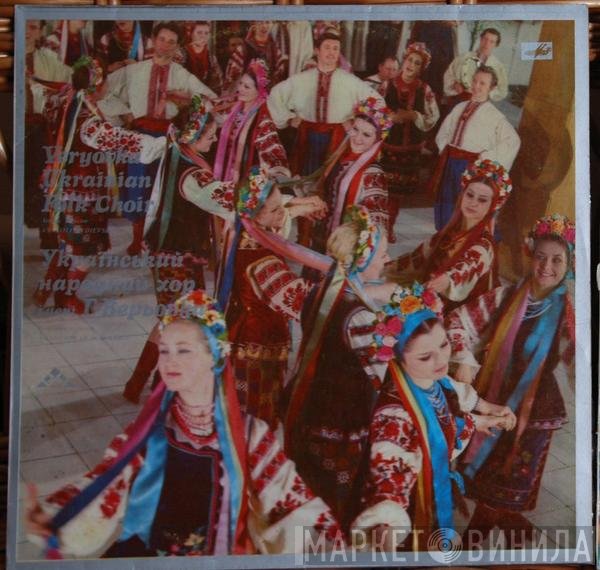 Государственный Украинский Народный Хор - Український Народний Хор Ім. Г. Г. Верьовки