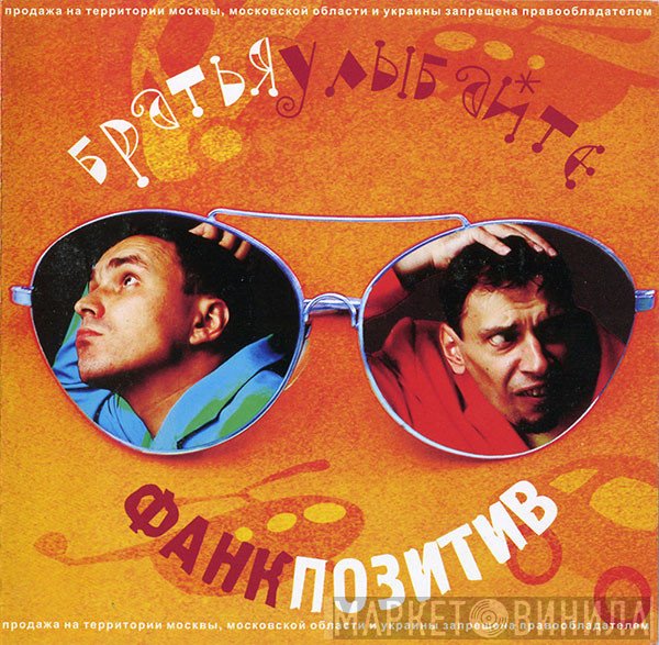Братья Улыбайте  - Фанк Позитив