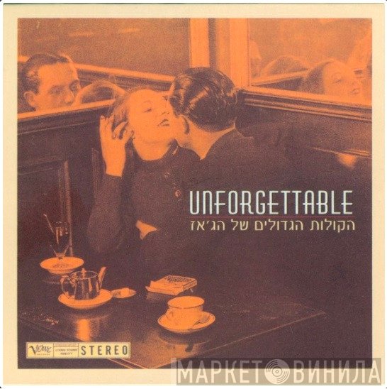  - Unfogettable=הקולות הגדולים של הג'אז
