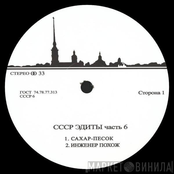 Unknown Artist - CCCP Edits 6