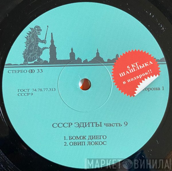 Unknown Artist - CCCP Edits 9