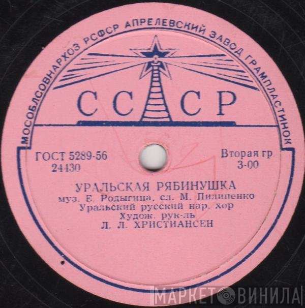 Государственный Уральский Русский Народный Хор - Уральская Рябинушка