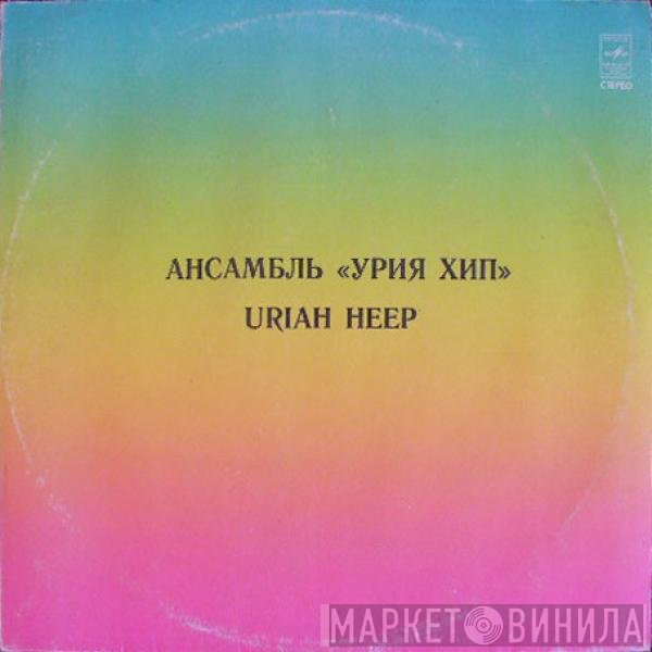 Uriah Heep - Ансамбль «Урия Хип»