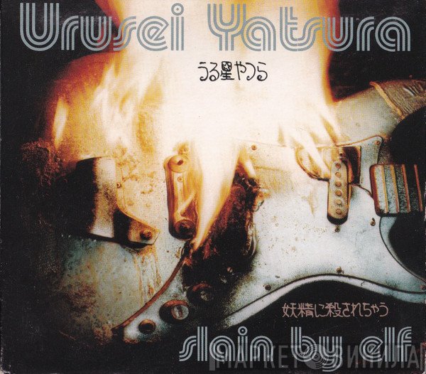Urusei Yatsura - Slain By Elf