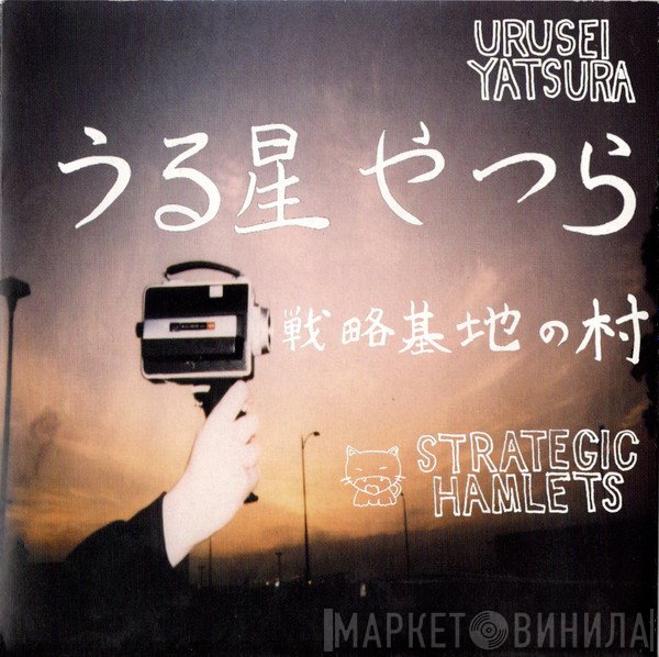 Urusei Yatsura - Strategic Hamlets