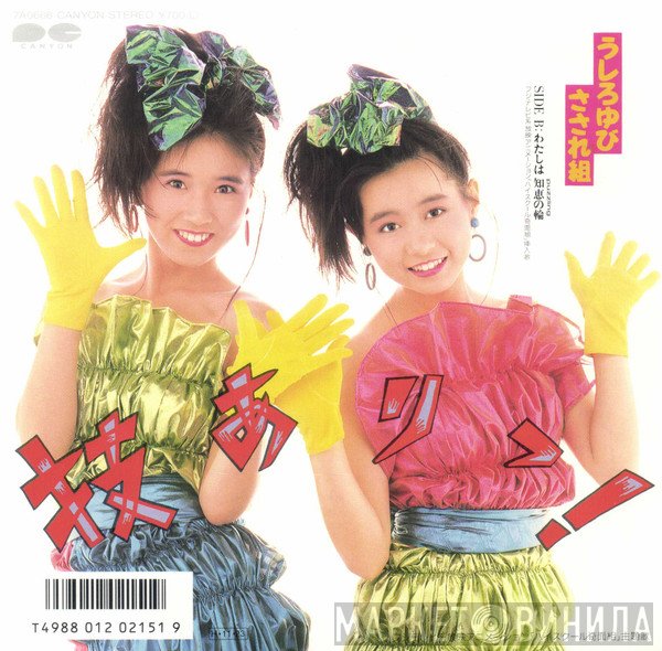 Ushiroyubi Sasaregumi  - 技ありっ!