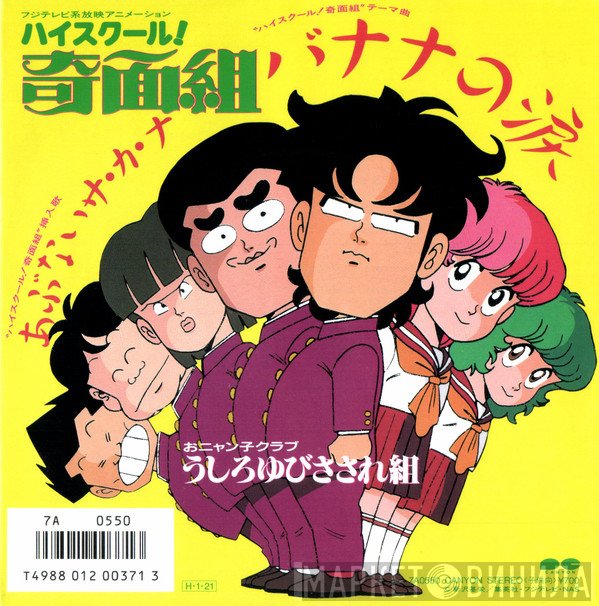Ushiroyubi Sasaregumi  - バナナの涙