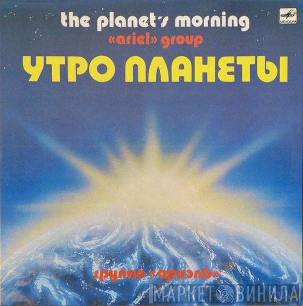 Ариэль - Утро Планеты