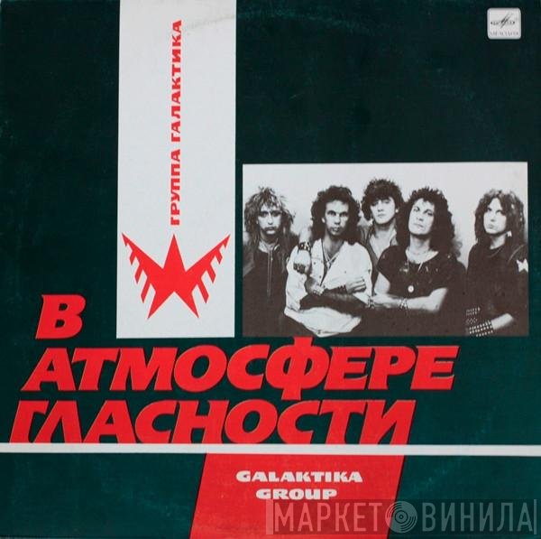 Галактика - В Атмосфере Гласности