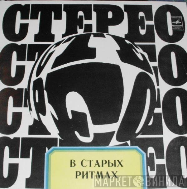 Мелодия - В Старых Ритмах