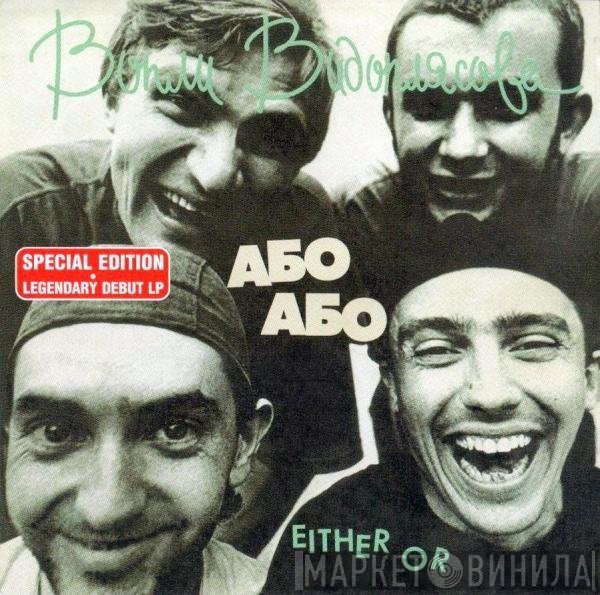 Воплі Відоплясова - Або Або · Either Or