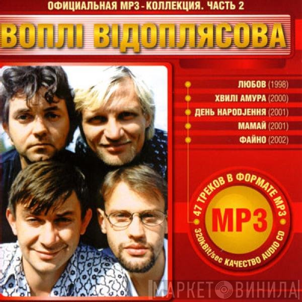 Воплі Відоплясова - Официальная MP3-Коллекция. Часть 2