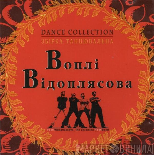 Воплі Відоплясова - Збірка Танцювальна = Dance Collection