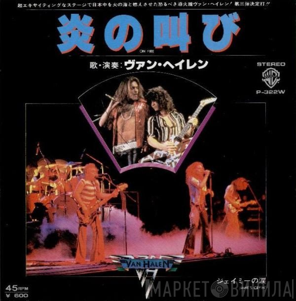 Van Halen = Van Halen  - 炎の叫び = On Fire