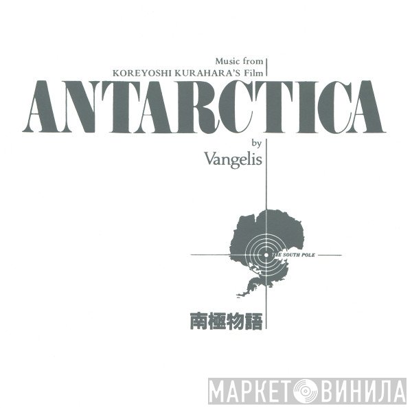 Vangelis - Antarctica (Music From Koreyoshi Kurahara's Film) = 南極物語