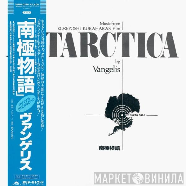 Vangelis  - Antarctica (Music From Koreyoshi Kurahara's Film) = 南極物語