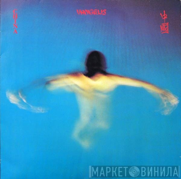 Vangelis - China = 中國