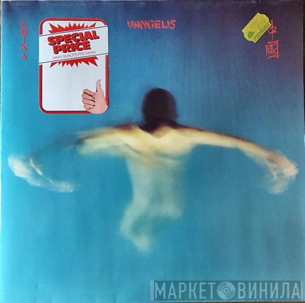Vangelis  - China = 中國