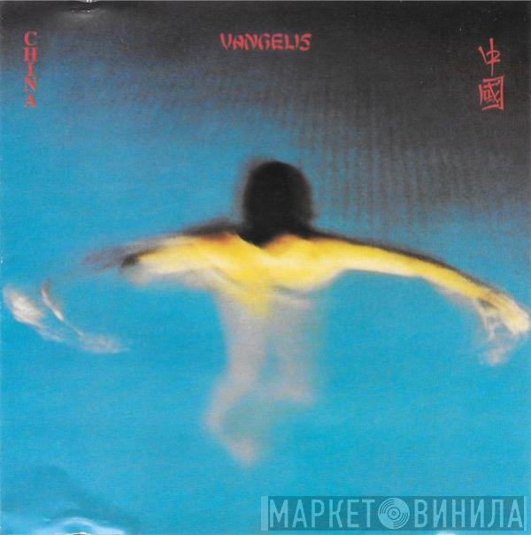Vangelis  - China = 中國