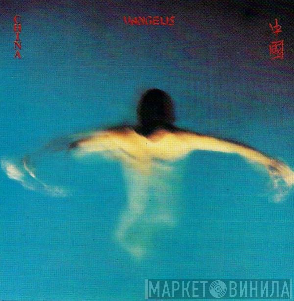 Vangelis  - China = 中國