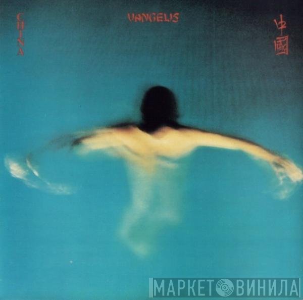 Vangelis  - China = 中國