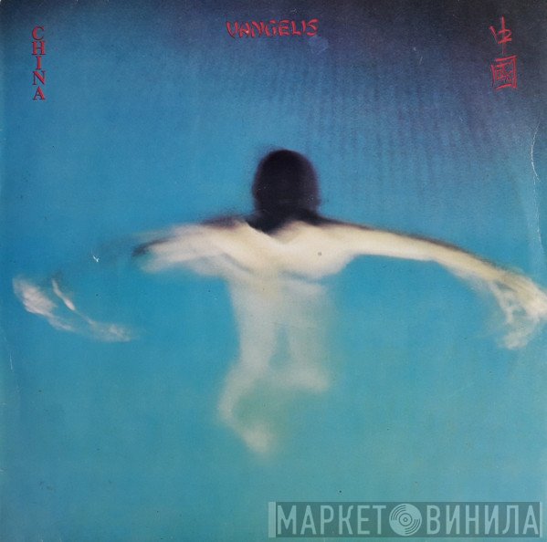 Vangelis  - China = 中國