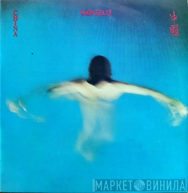 Vangelis  - China = 中國