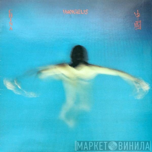 Vangelis  - China = 中國