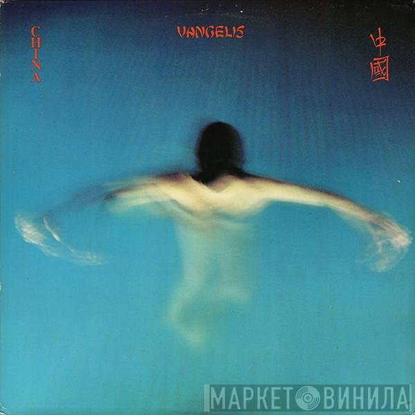 Vangelis  - China = 中國
