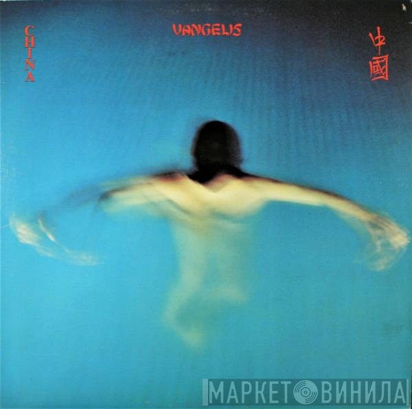 Vangelis  - China = 中國