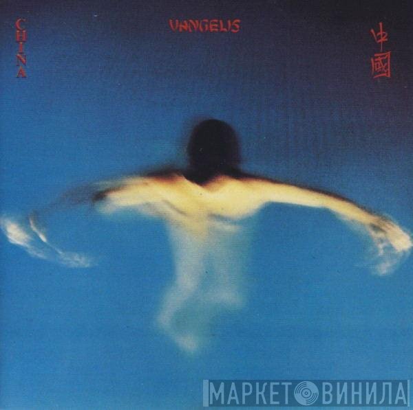 Vangelis  - China = 中國