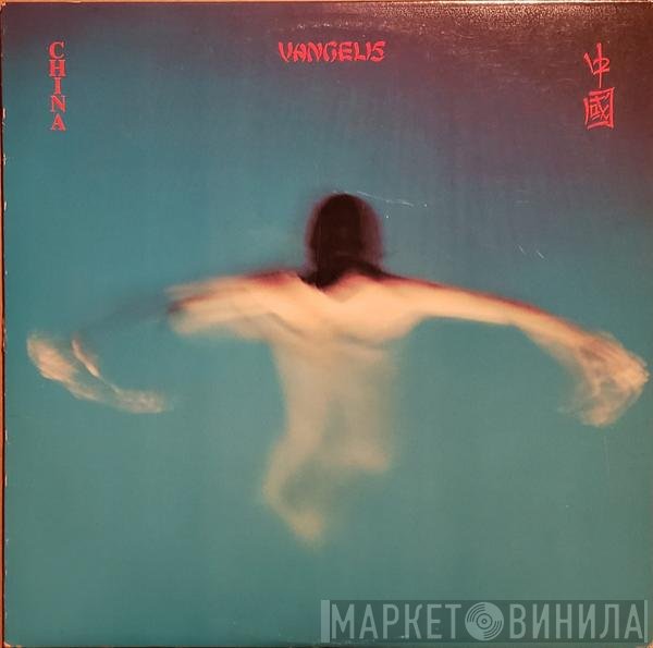 Vangelis  - China = 中國