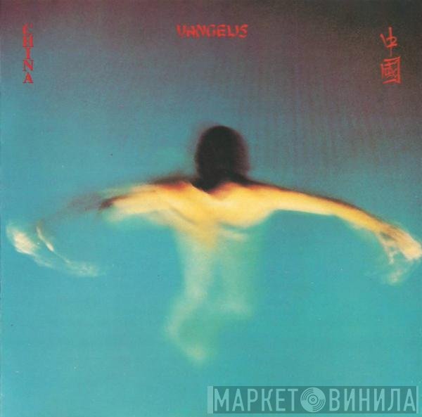 Vangelis  - China = 中國