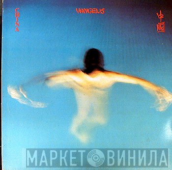 Vangelis - China = 中國