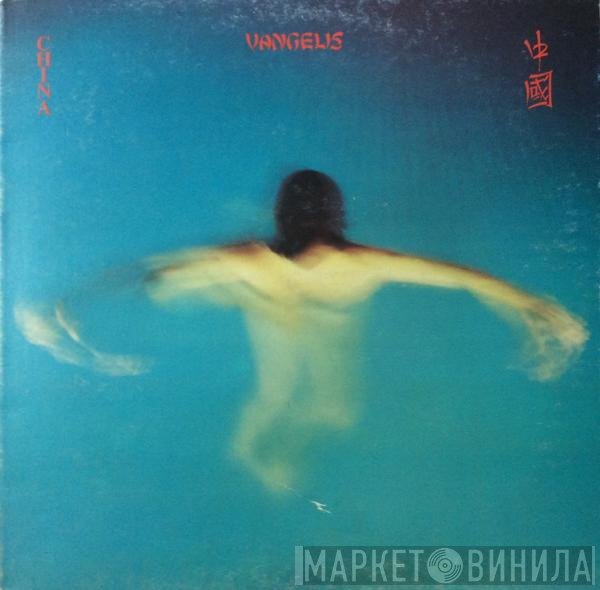 Vangelis  - China = 中國