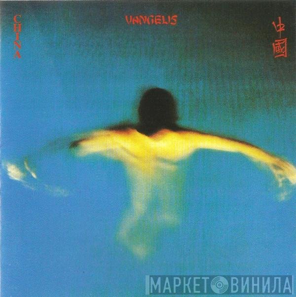 Vangelis  - China = 中國