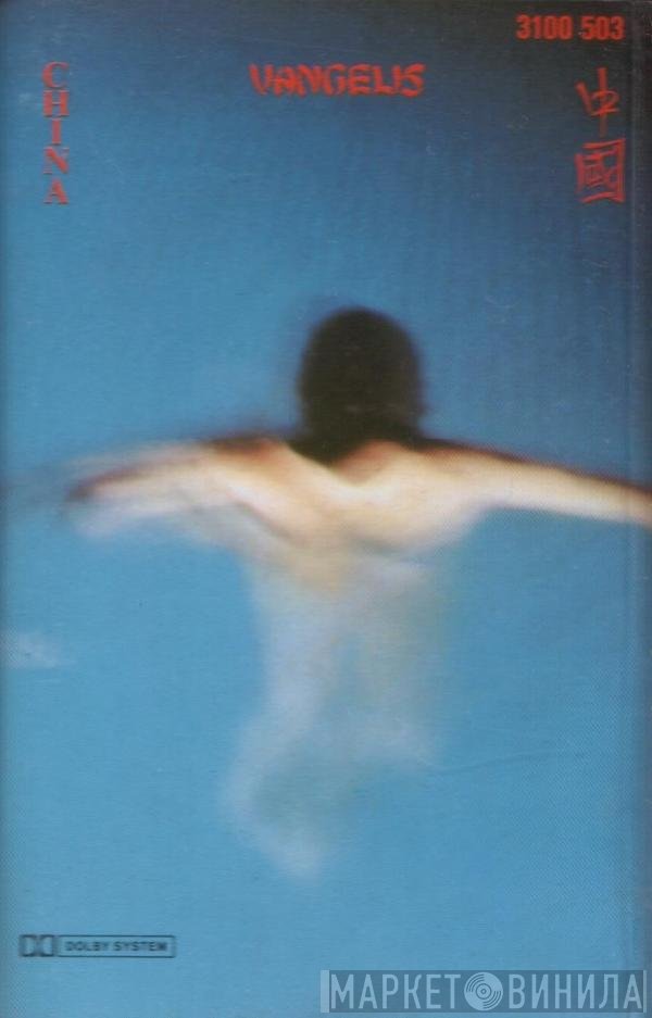 Vangelis  - China = 中國