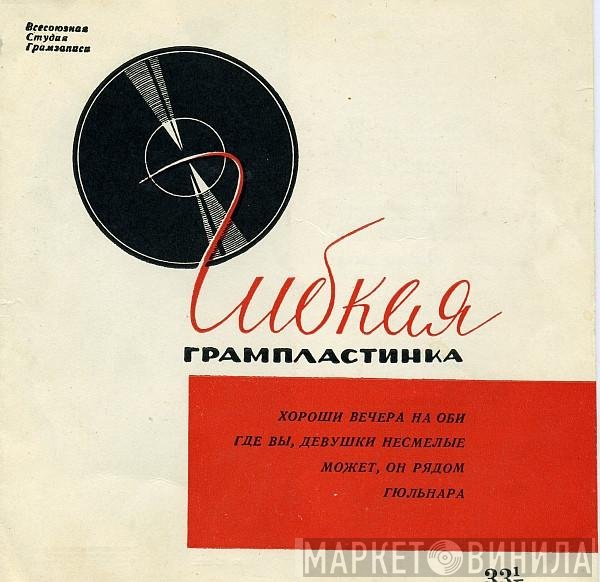 Various - Хороши Вечера На Оби / Где Вы, Девушки Несмелые / Может, Он Рядом / Гюльнара