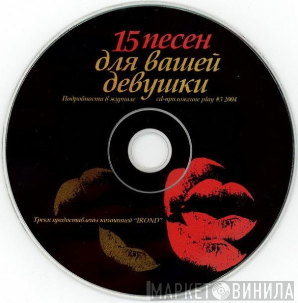 Various - 15 Песен Для Вашей Девушки