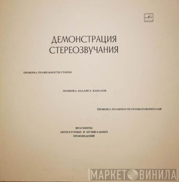 Various - Демонстрация Стереозвучания