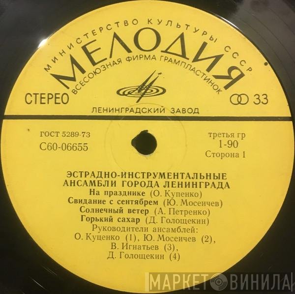 Various - Эстрадно-Инструментальные Ансамбли Города Ленинграда