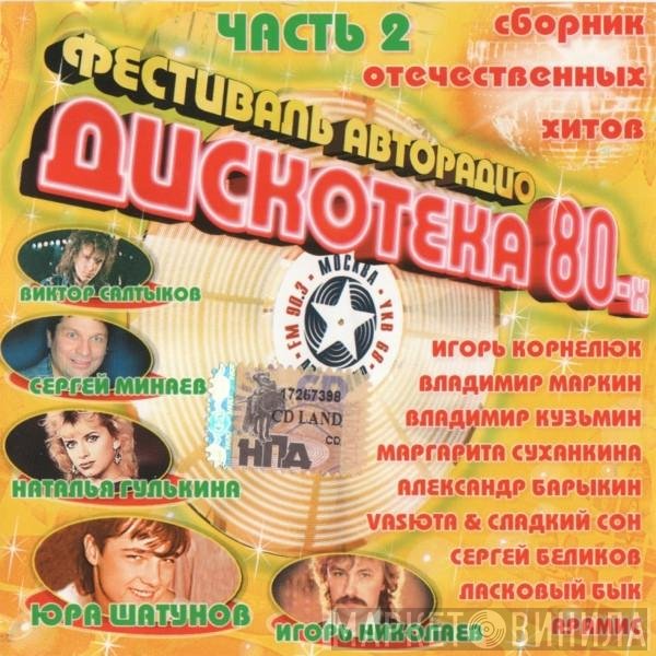 Various - Фестиваль Авторадио Дискотека 80-х Часть 2