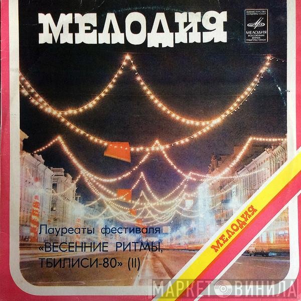 Various - Лауреаты Фестиваля «Весенние Ритмы, Тбилиси-80» (II)