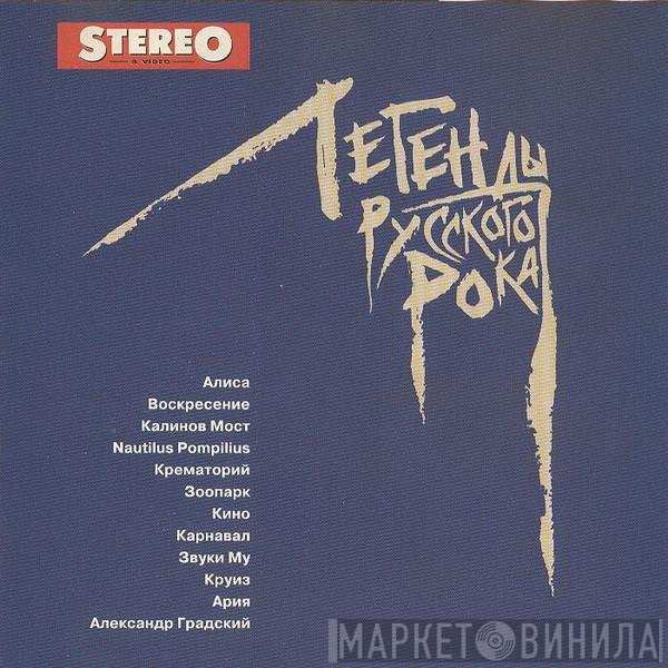 Various - Легенды Русского Рока
