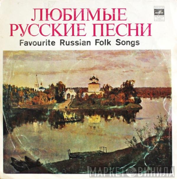 Various - Любимые Русские Песни