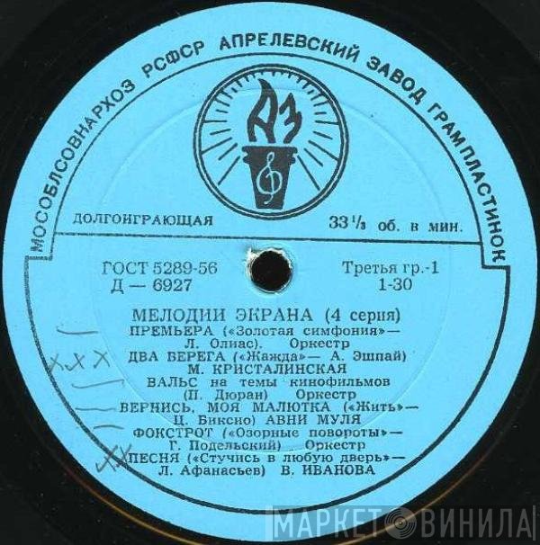 Various - Мелодии Экрана (4 Серия)