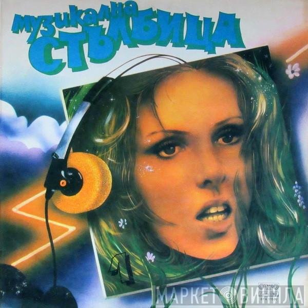 Various - Музикална Стълбица 1