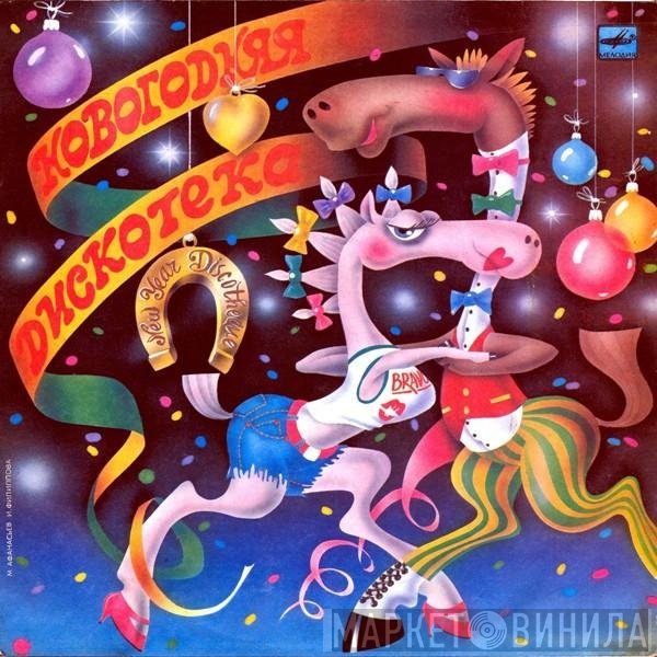 Various - Новогодняя Дискотека