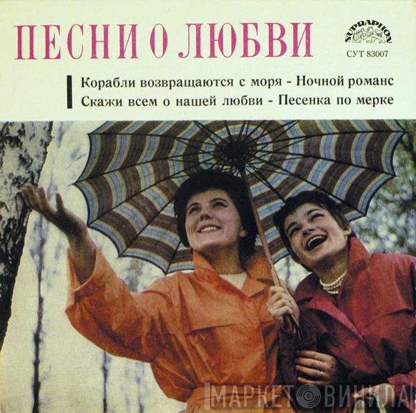 Various - Песни О Любви
